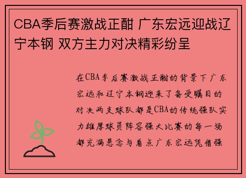 CBA季后赛激战正酣 广东宏远迎战辽宁本钢 双方主力对决精彩纷呈