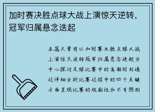 加时赛决胜点球大战上演惊天逆转，冠军归属悬念迭起