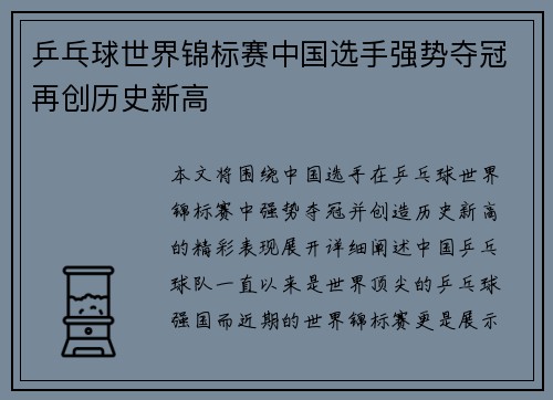 乒乓球世界锦标赛中国选手强势夺冠再创历史新高
