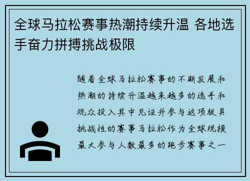 全球马拉松赛事热潮持续升温 各地选手奋力拼搏挑战极限