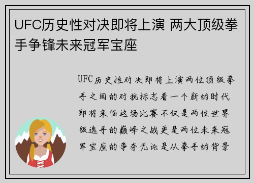 UFC历史性对决即将上演 两大顶级拳手争锋未来冠军宝座