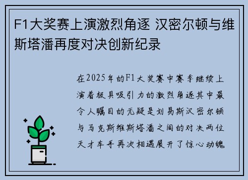 F1大奖赛上演激烈角逐 汉密尔顿与维斯塔潘再度对决创新纪录