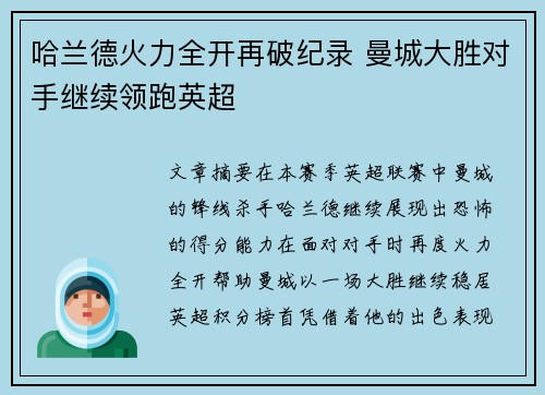 哈兰德火力全开再破纪录 曼城大胜对手继续领跑英超