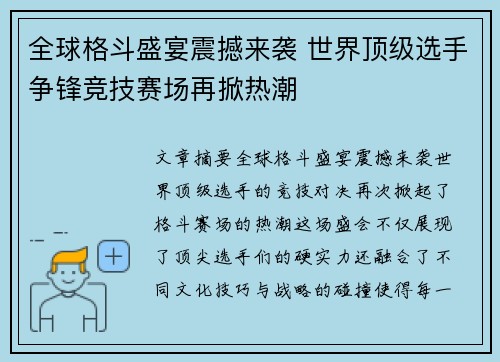 全球格斗盛宴震撼来袭 世界顶级选手争锋竞技赛场再掀热潮