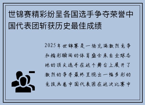 世锦赛精彩纷呈各国选手争夺荣誉中国代表团斩获历史最佳成绩
