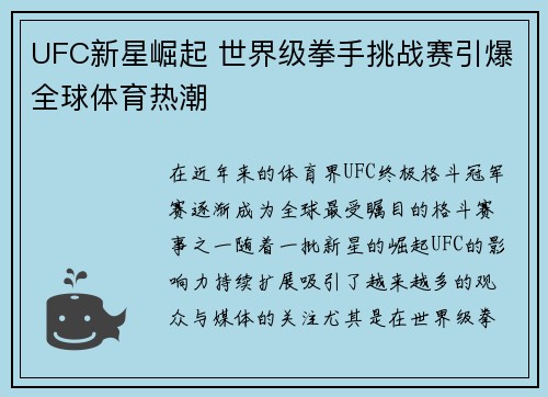 UFC新星崛起 世界级拳手挑战赛引爆全球体育热潮