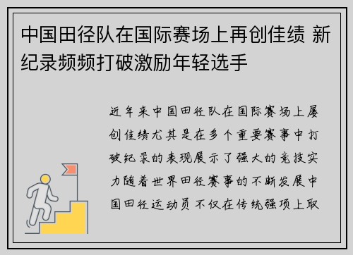 中国田径队在国际赛场上再创佳绩 新纪录频频打破激励年轻选手
