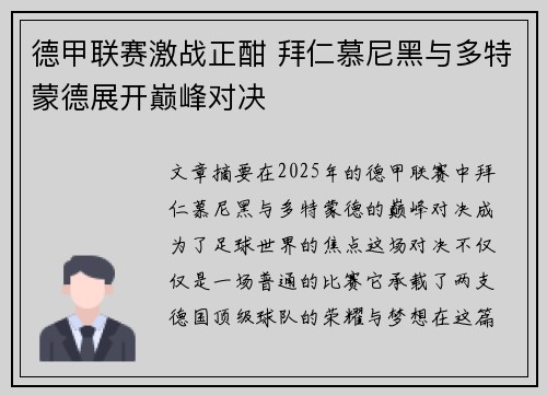 德甲联赛激战正酣 拜仁慕尼黑与多特蒙德展开巅峰对决