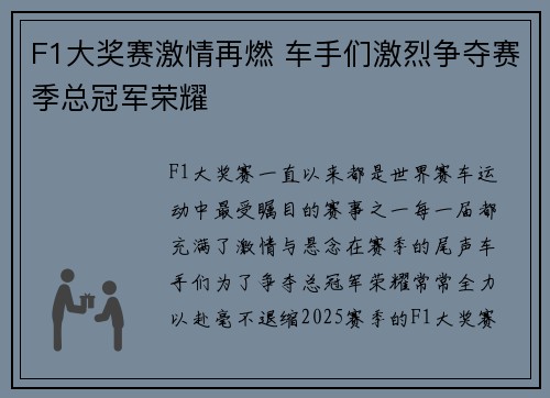F1大奖赛激情再燃 车手们激烈争夺赛季总冠军荣耀