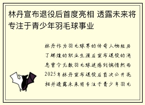 林丹宣布退役后首度亮相 透露未来将专注于青少年羽毛球事业