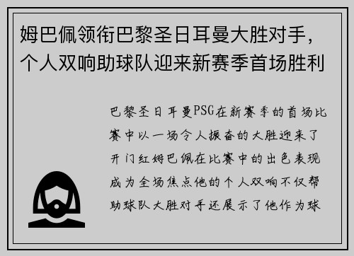 姆巴佩领衔巴黎圣日耳曼大胜对手，个人双响助球队迎来新赛季首场胜利