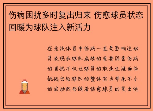 伤病困扰多时复出归来 伤愈球员状态回暖为球队注入新活力