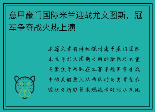 意甲豪门国际米兰迎战尤文图斯，冠军争夺战火热上演