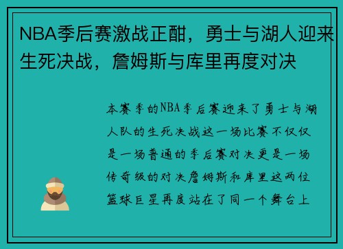 NBA季后赛激战正酣，勇士与湖人迎来生死决战，詹姆斯与库里再度对决