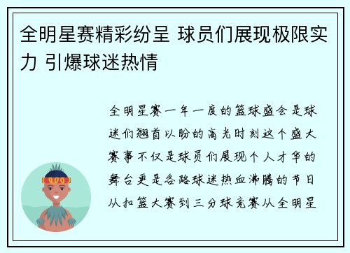 全明星赛精彩纷呈 球员们展现极限实力 引爆球迷热情