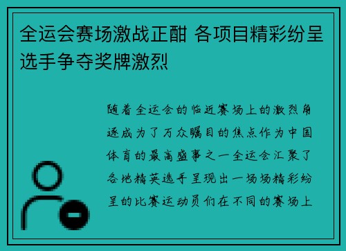 全运会赛场激战正酣 各项目精彩纷呈选手争夺奖牌激烈