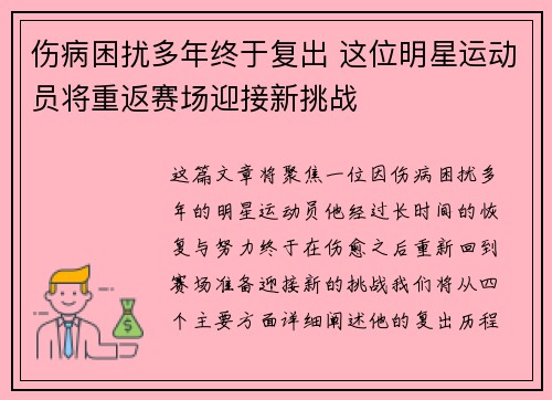伤病困扰多年终于复出 这位明星运动员将重返赛场迎接新挑战
