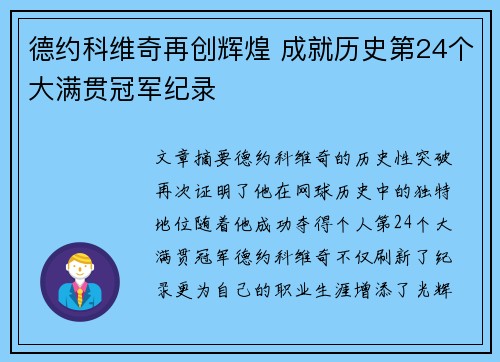 德约科维奇再创辉煌 成就历史第24个大满贯冠军纪录