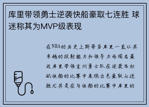 库里带领勇士逆袭快船豪取七连胜 球迷称其为MVP级表现