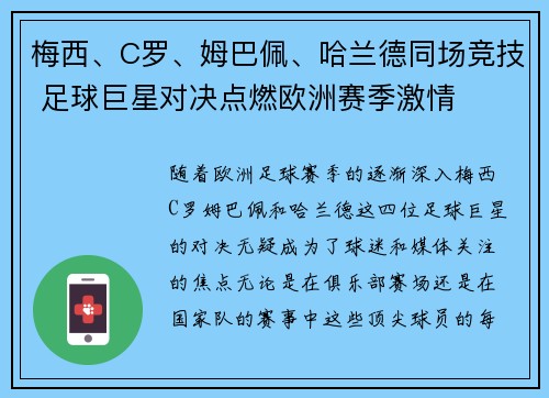梅西、C罗、姆巴佩、哈兰德同场竞技 足球巨星对决点燃欧洲赛季激情
