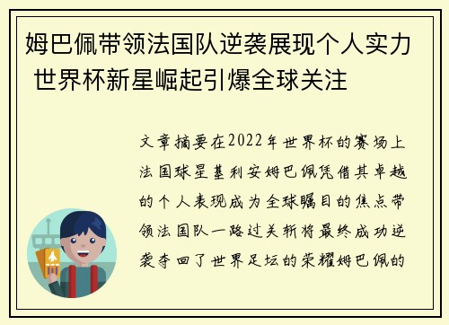 姆巴佩带领法国队逆袭展现个人实力 世界杯新星崛起引爆全球关注