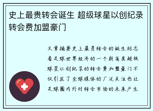 史上最贵转会诞生 超级球星以创纪录转会费加盟豪门
