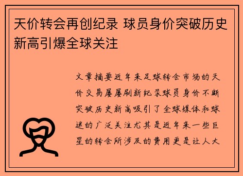 天价转会再创纪录 球员身价突破历史新高引爆全球关注
