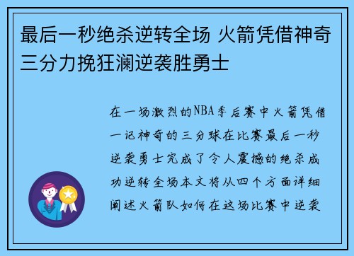 最后一秒绝杀逆转全场 火箭凭借神奇三分力挽狂澜逆袭胜勇士