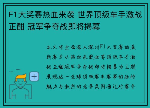 F1大奖赛热血来袭 世界顶级车手激战正酣 冠军争夺战即将揭幕