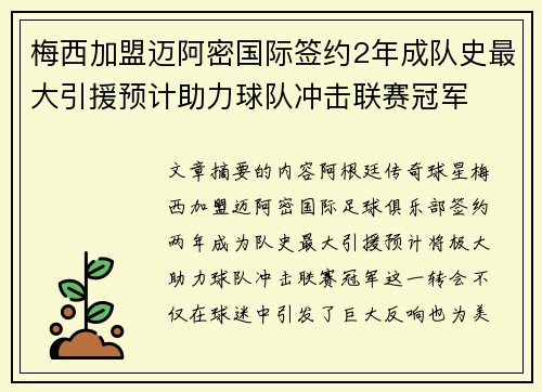 梅西加盟迈阿密国际签约2年成队史最大引援预计助力球队冲击联赛冠军