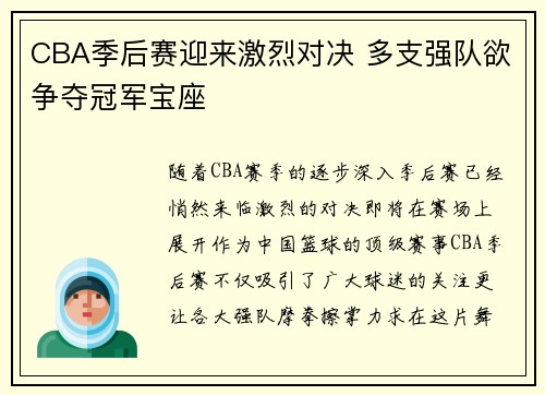 CBA季后赛迎来激烈对决 多支强队欲争夺冠军宝座