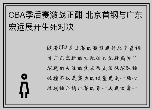 CBA季后赛激战正酣 北京首钢与广东宏远展开生死对决