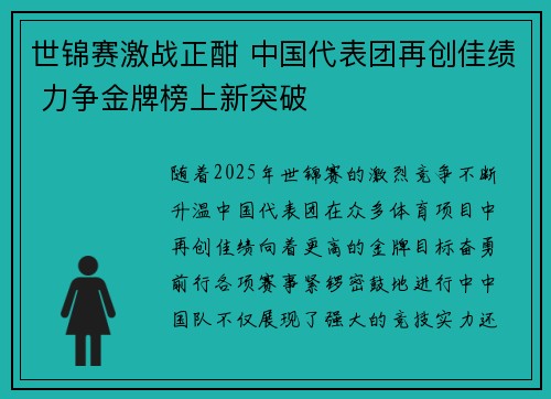 世锦赛激战正酣 中国代表团再创佳绩 力争金牌榜上新突破