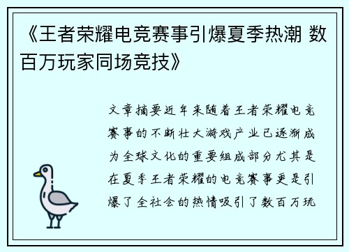 《王者荣耀电竞赛事引爆夏季热潮 数百万玩家同场竞技》