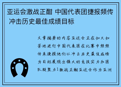 亚运会激战正酣 中国代表团捷报频传 冲击历史最佳成绩目标