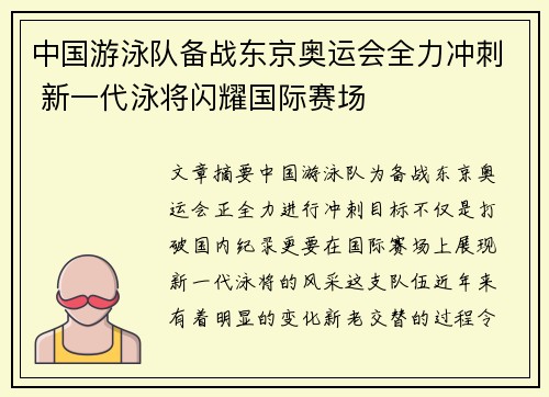 中国游泳队备战东京奥运会全力冲刺 新一代泳将闪耀国际赛场