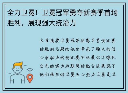 全力卫冕！卫冕冠军勇夺新赛季首场胜利，展现强大统治力