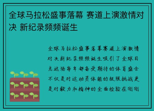全球马拉松盛事落幕 赛道上演激情对决 新纪录频频诞生
