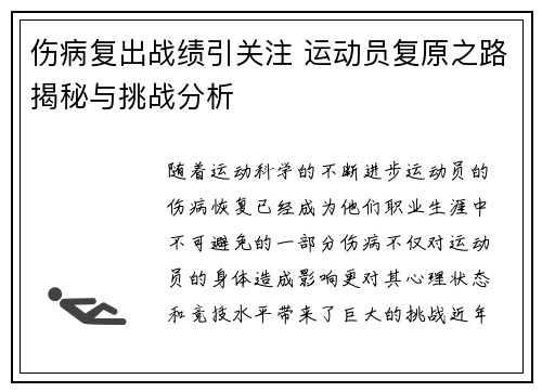 伤病复出战绩引关注 运动员复原之路揭秘与挑战分析