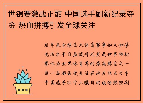 世锦赛激战正酣 中国选手刷新纪录夺金 热血拼搏引发全球关注
