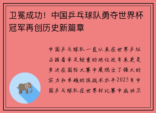 卫冕成功！中国乒乓球队勇夺世界杯冠军再创历史新篇章