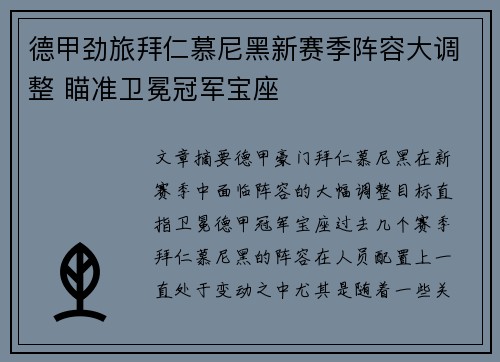 德甲劲旅拜仁慕尼黑新赛季阵容大调整 瞄准卫冕冠军宝座