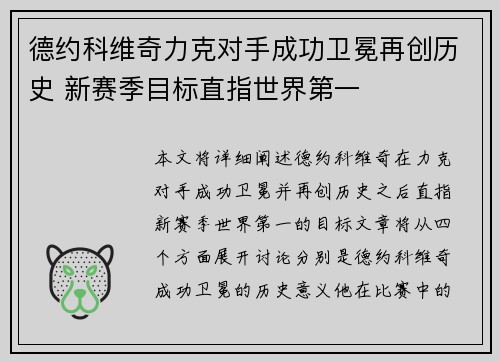 德约科维奇力克对手成功卫冕再创历史 新赛季目标直指世界第一