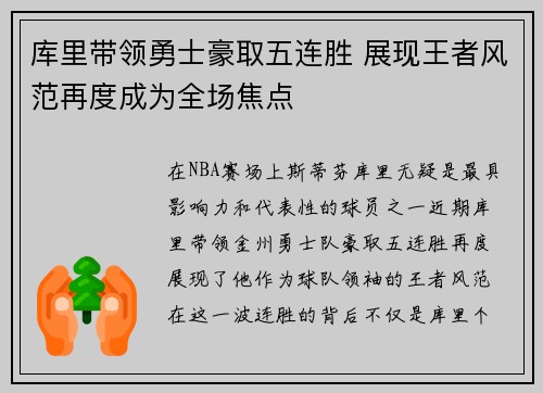 库里带领勇士豪取五连胜 展现王者风范再度成为全场焦点