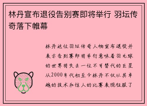 林丹宣布退役告别赛即将举行 羽坛传奇落下帷幕