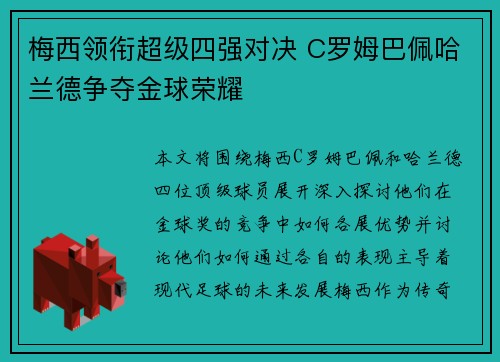 梅西领衔超级四强对决 C罗姆巴佩哈兰德争夺金球荣耀