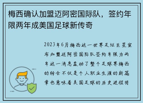 梅西确认加盟迈阿密国际队，签约年限两年成美国足球新传奇