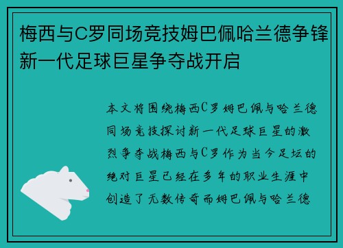 梅西与C罗同场竞技姆巴佩哈兰德争锋新一代足球巨星争夺战开启
