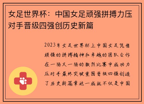女足世界杯：中国女足顽强拼搏力压对手晋级四强创历史新篇