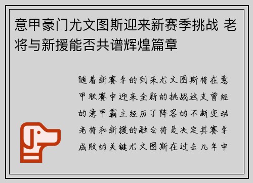 意甲豪门尤文图斯迎来新赛季挑战 老将与新援能否共谱辉煌篇章